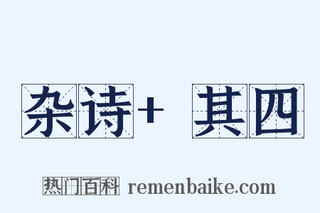 杂诗+其四是什么意思的图片